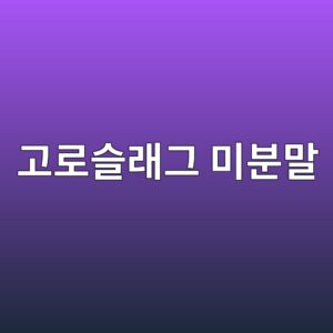 고로슬래그 미분말을 활용한 혼합 시멘트 특성 연구 5 eab3a0eba19cec8aaceb9e98eab7b8 ebafb8ebb684eba790 1786071393