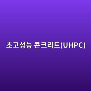 초고성능 콘크리트(UHPC)의 섬유 혼입 효과와 역학적 특성 1 ecb488eab3a0ec84b1eb8aa5 ecbd98ed81aceba6aced8ab8uhpc 1786071856
