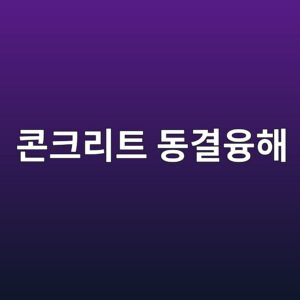 콘크리트 동결융해 저항성을 결정하는 공기량 관리 기술 7 ecbd98ed81aceba6aced8ab8 eb8f99eab2b0ec9cb5ed95b4 1786071159