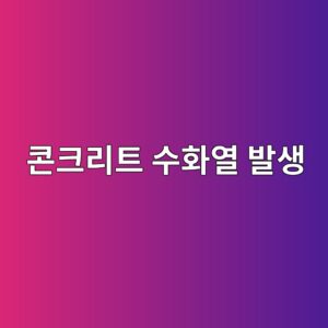 콘크리트 수화열 발생 원인과 온도 균열 제어 방법 6 ecbd98ed81aceba6aced8ab8 ec8898ed9994ec97b4 ebb09cec839d 1786071282
