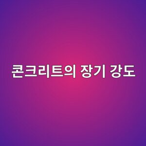플라이애시 혼입 콘크리트의 장기 강도 발현 원리 4 ecbd98ed81aceba6aced8ab8ec9d98 ec9ea5eab8b0 eab095eb8f84 1786071506